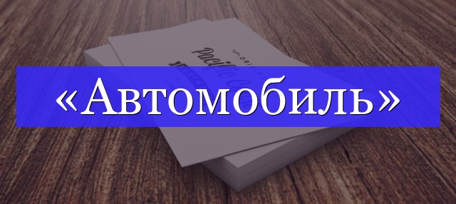 Корень слова «автомобиль»