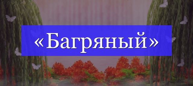 Корень слова «багряный»