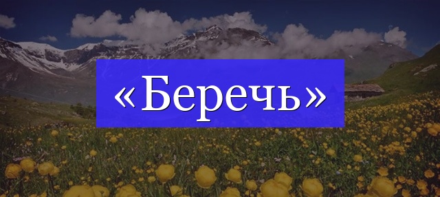 Корень слова «беречь»