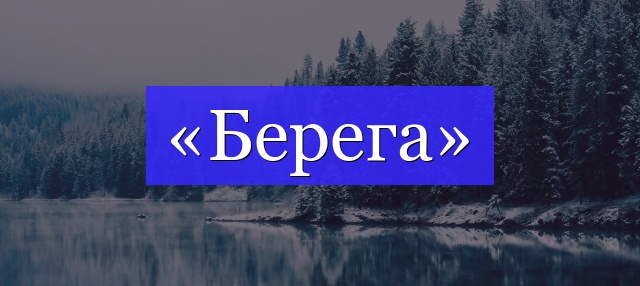 Корень слова «берега»