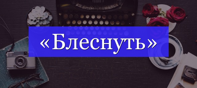 Корень слова «блеснуть»