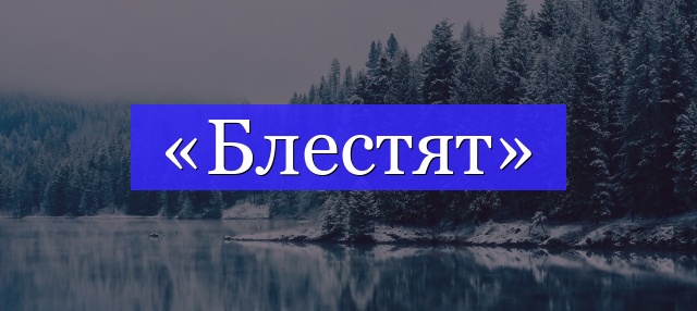 Корень слова «блестят»