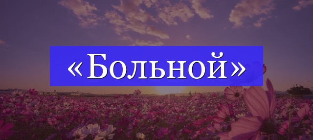 Корень слова «больной»