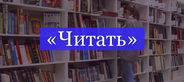 Корень слова «читать»