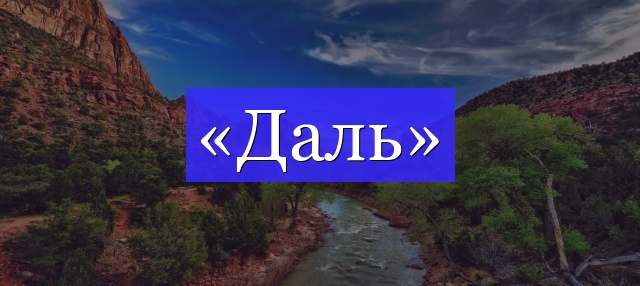 Корень слова «даль»