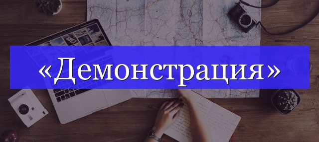 Корень слова «демонстрация»