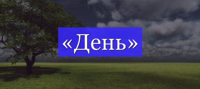 Корень слова «день»