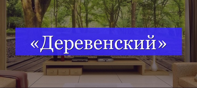 Корень слова «деревенский»