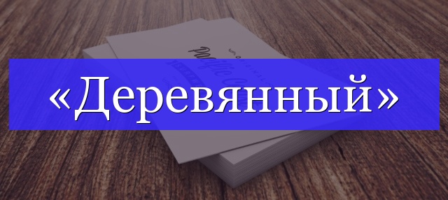 Корень слова «деревянный»