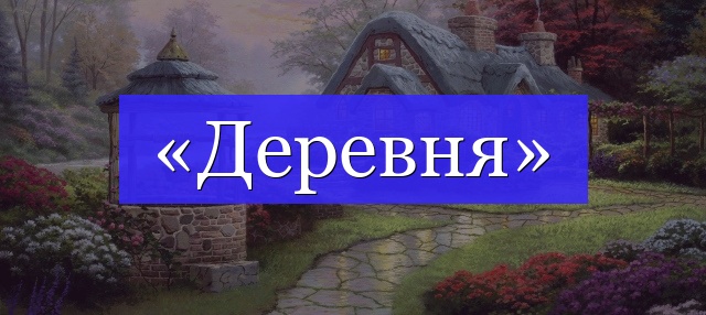 Корень слова «деревня»