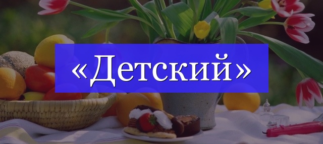 Корень слова «детский»