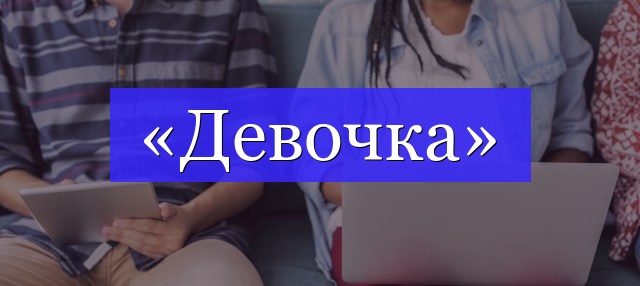 Корень слова «девочка»