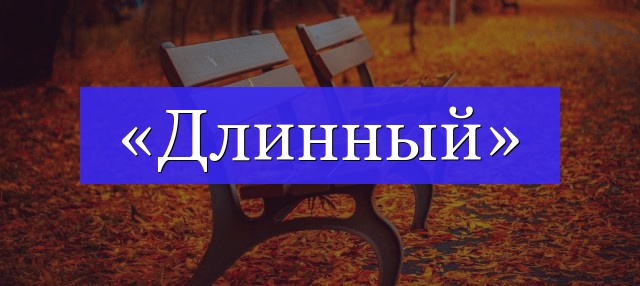 Корень слова «длинный»