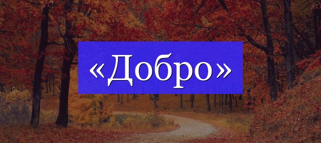 Корень слова «добро»