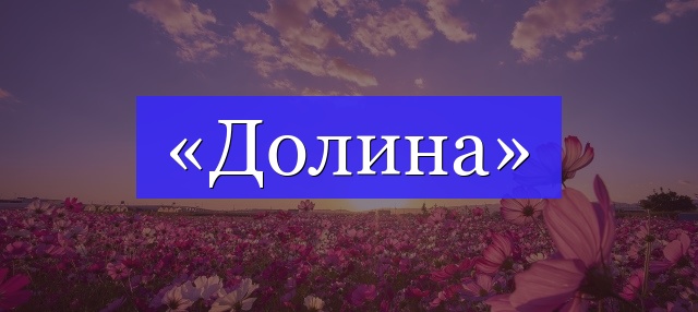 Корень слова «долина»