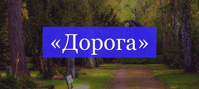 Корень слова «дорога»