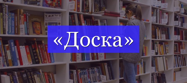 Корень слова «доска»