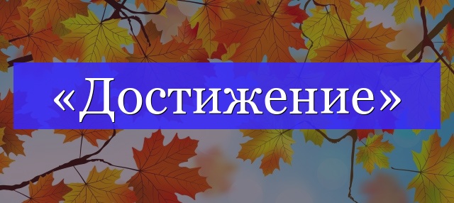 Корень слова «достижение»