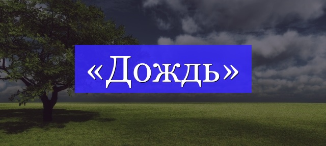 Корень слова «дождь»