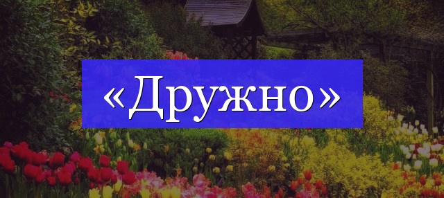 Корень слова «дружно»