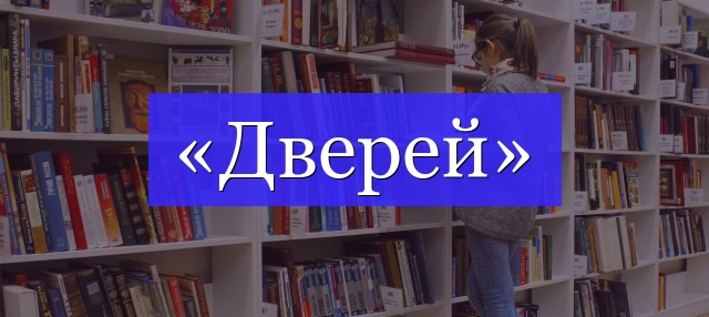 Корень слова «дверей»