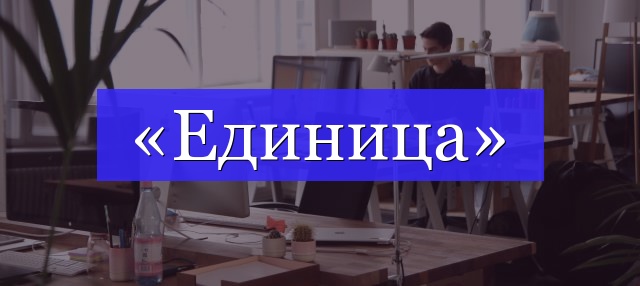 Корень слова «единица»