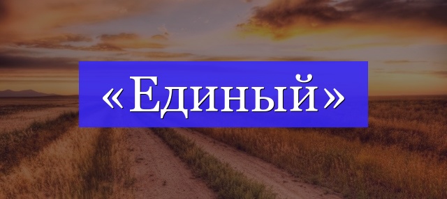 Корень слова «единый»