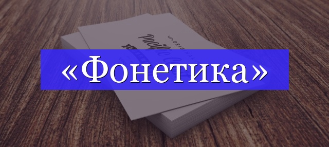 Корень слова «фонетика»