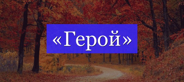 Корень слова «герой»