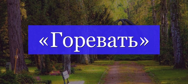 Корень слова «горевать»