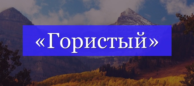 Корень слова «гористый»