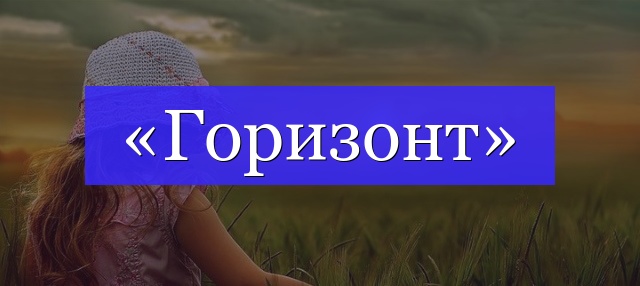 Корень слова «горизонт»