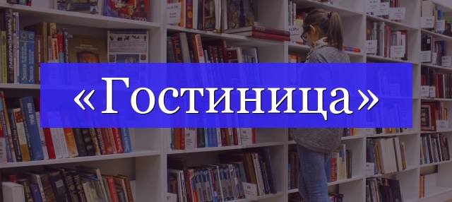 Корень слова «гостиница»