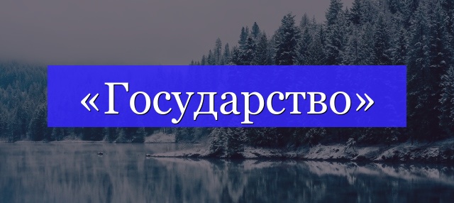 Корень слова «государство»