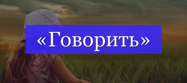 Корень слова «говорить»