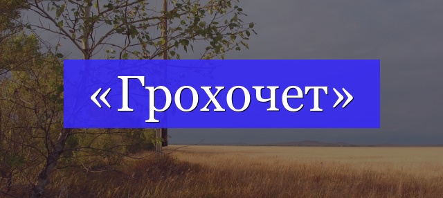 Корень слова «грохочет»