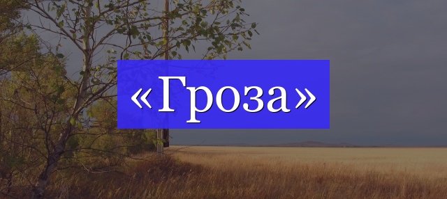 Корень слова «гроза»