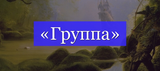 Корень слова «группа»