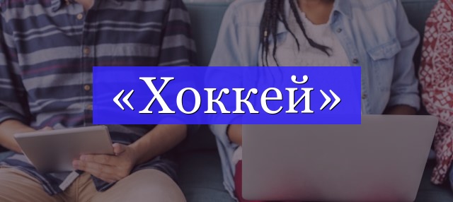 Корень слова «хоккей»