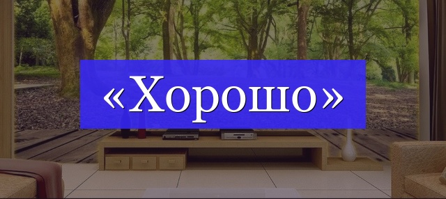 Корень слова «хорошо»