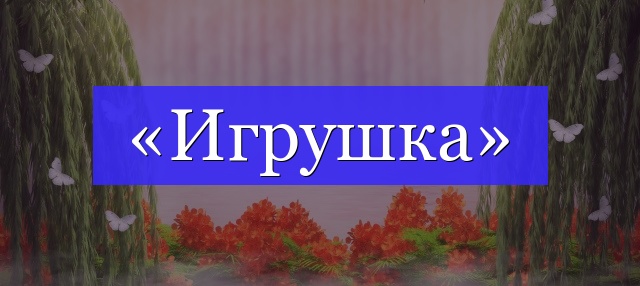 Корень слова «игрушка»