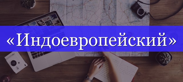 Корень слова «индоевропейский»