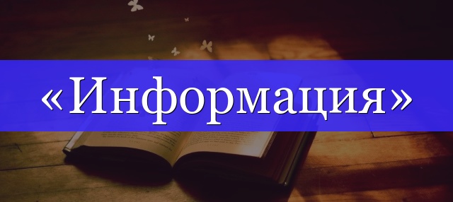 Корень слова «информация»