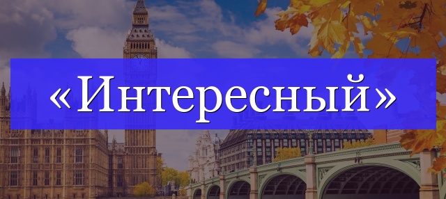 Корень слова «интересный»