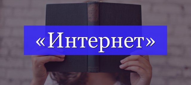 Корень слова «интернет»