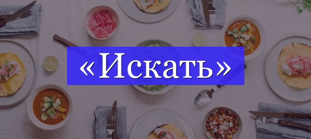 Корень слова «искать»