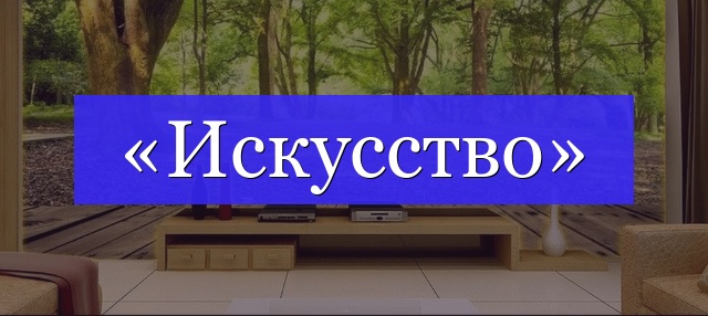 Корень слова «искусство»