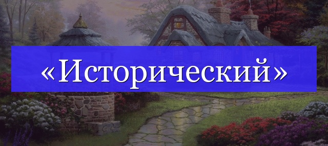 Корень слова «исторический»