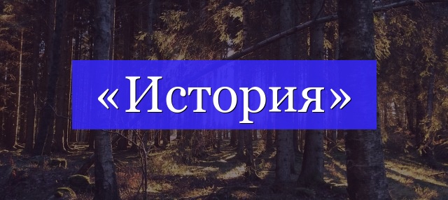 Корень слова «история»