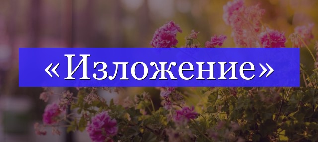 Корень слова «изложение»